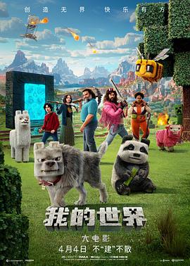 我的世界大电影 Minecraft