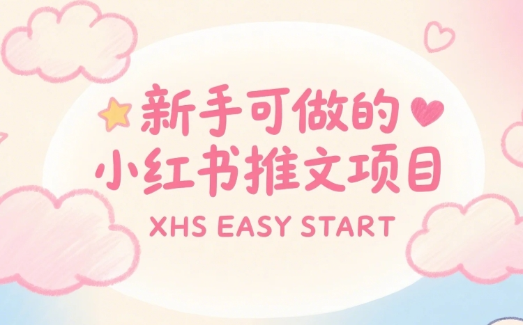 新手可做的小红书推文项目,0基础也能轻松赚取高收益【240MB】