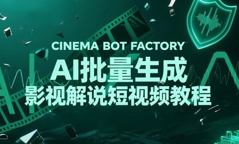 AI批量生成说唱影视解说短视频教程,日产百条轻松起号变现【116MB】
