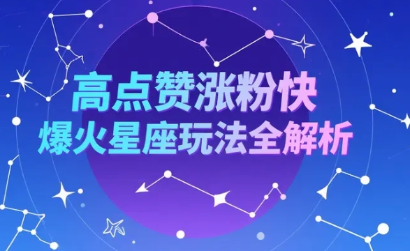 高点赞涨粉快,爆火星座玩法全解析,3款免费工具轻松搞定【41MB】