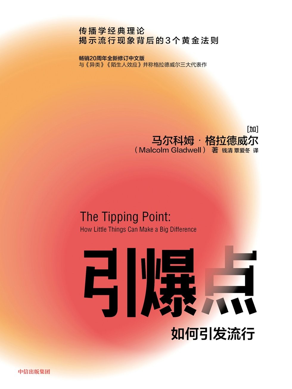 《引爆点》 PDF+epub 3.2M