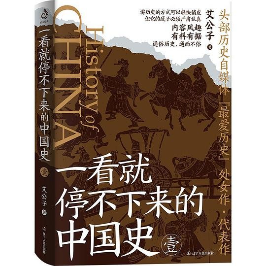 《一看就停不下来的中国史》留名千古的人物（epub 3.97mb）