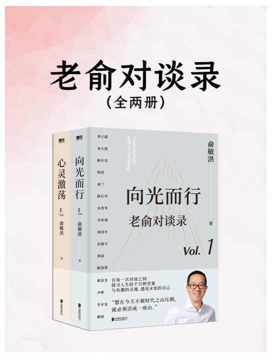 《老俞对谈录》全两册 精选31场俞敏洪与各大咖对话{PDF︱126MB}