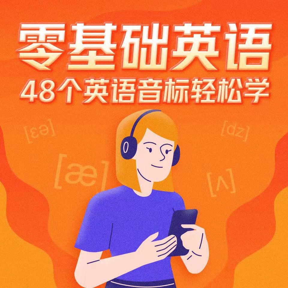 《英语音标发音教程》49集 每天2分钟 轻松搞定音标发音 一遍学会{MP3︱65.8MB}
