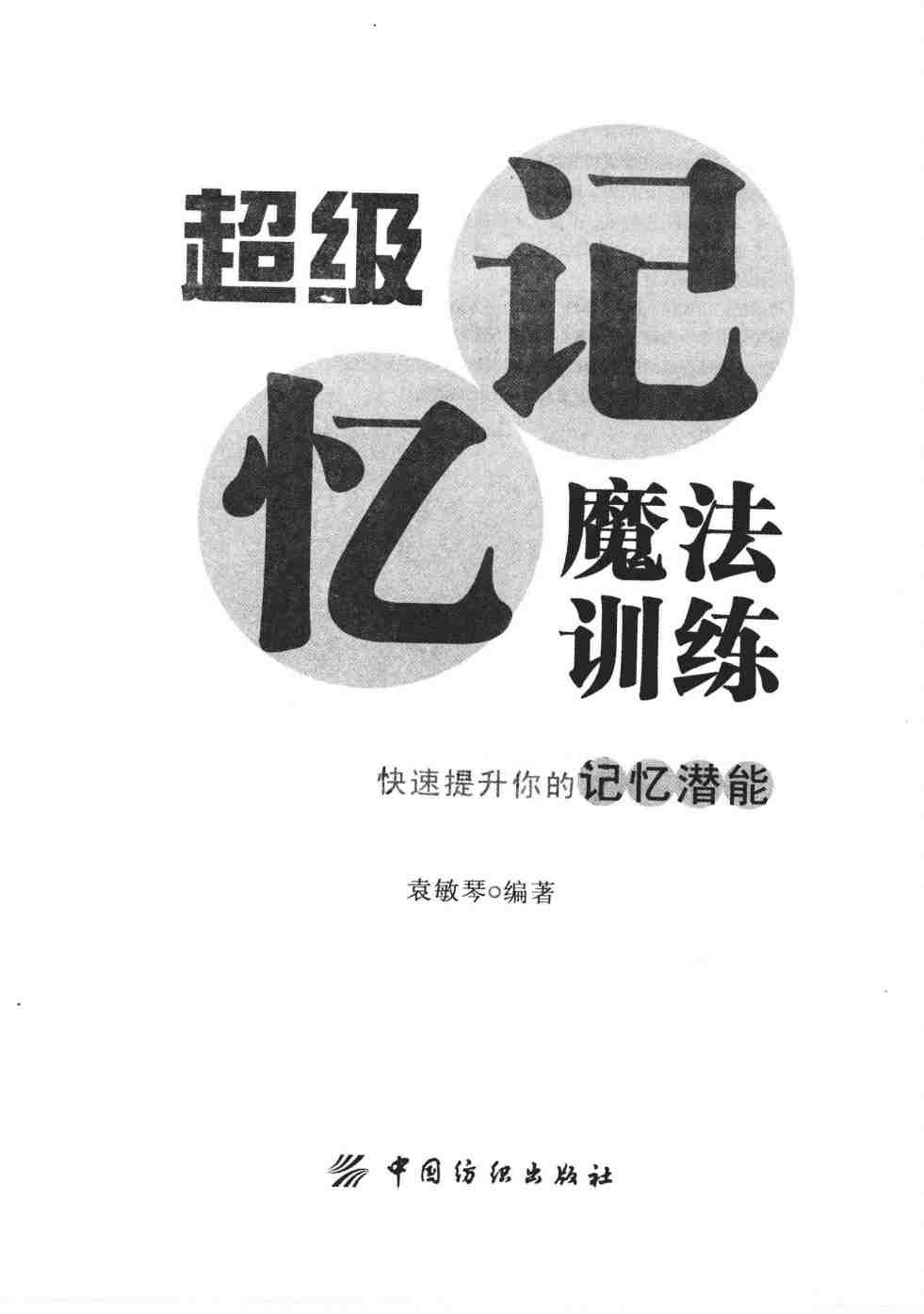 《超级记忆魔法训练》快速提升记忆力 记得牢(PDF/6.17MB)