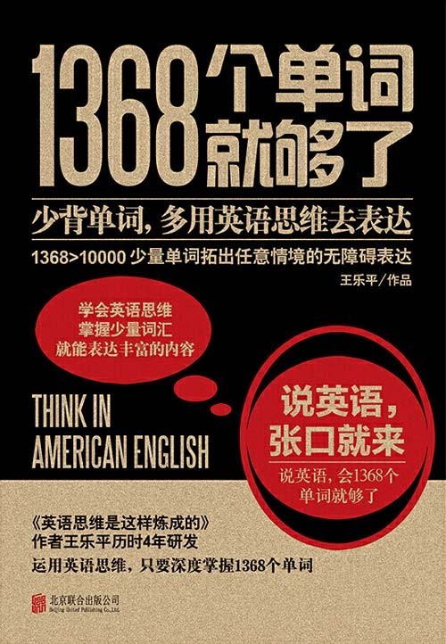 《1368个单词就够了》少背单词 多用英语思维去表达(PDF 1.91MB)