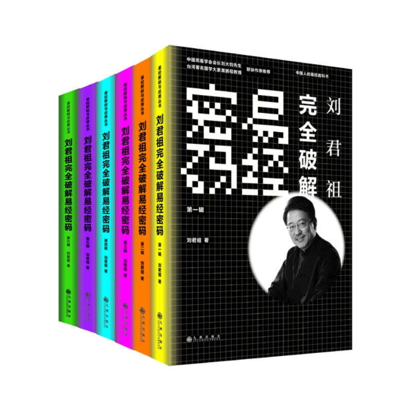 《刘君祖完全破解易经密码》全六册 海内外春秋帝王学 当代易学研究大家{PDF︱15.7MB}