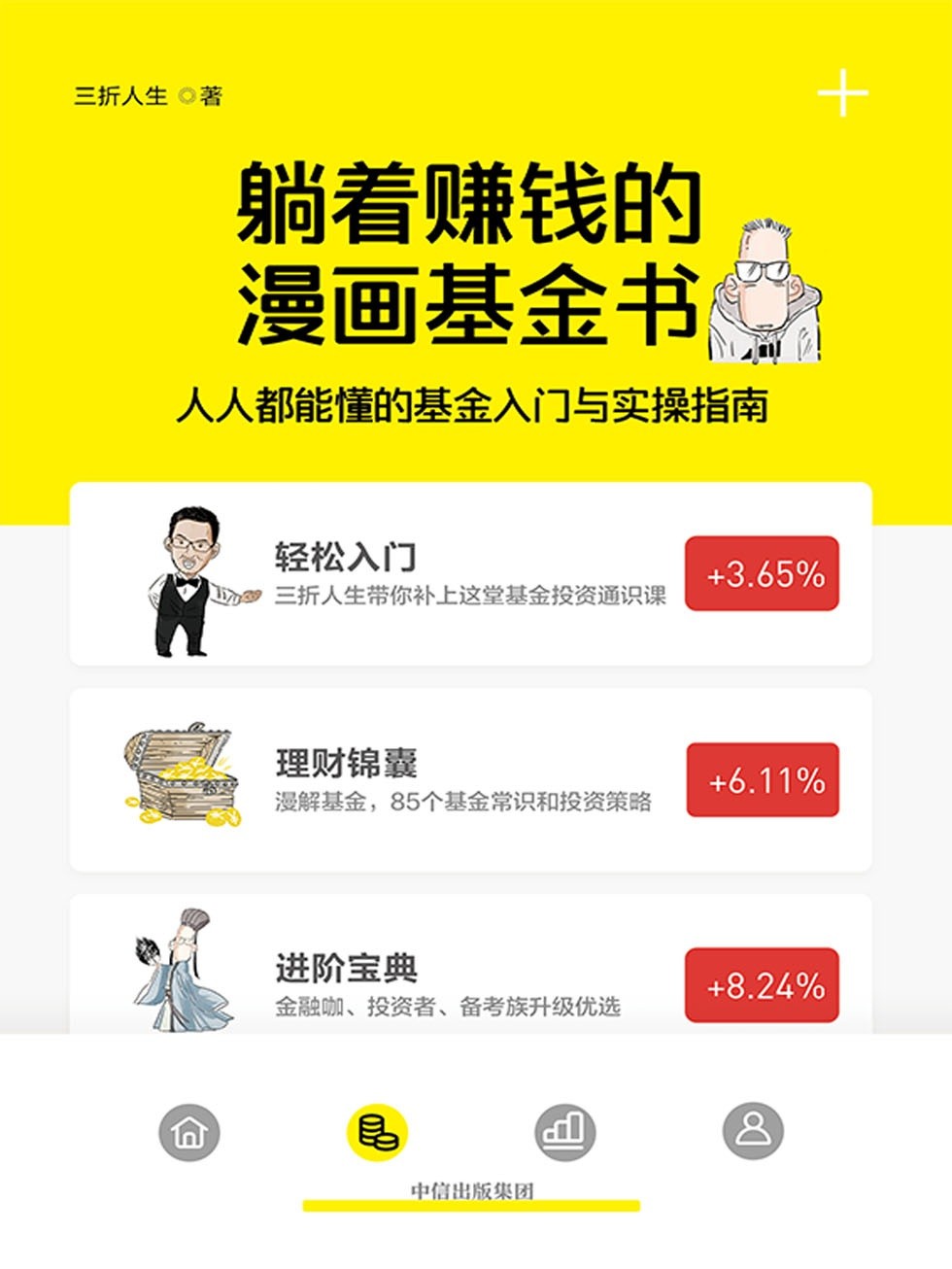 《躺着赚钱的漫画基金书》人人都能懂的基金入门与实操指南 基金一本通（pdf 46.3mb）