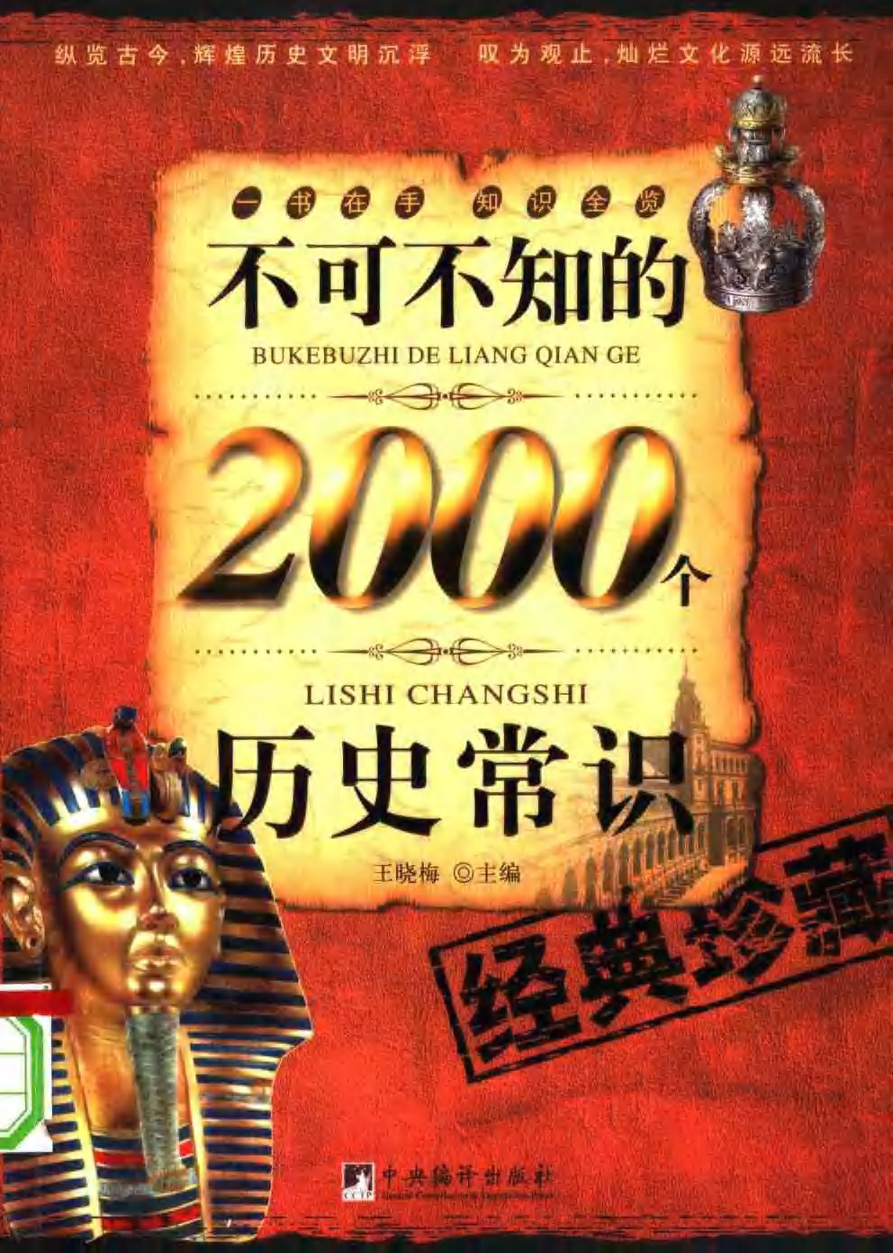 《不可不知的2000个历史常识》轻松阅读古今中外历史(PDF/7.75MB)