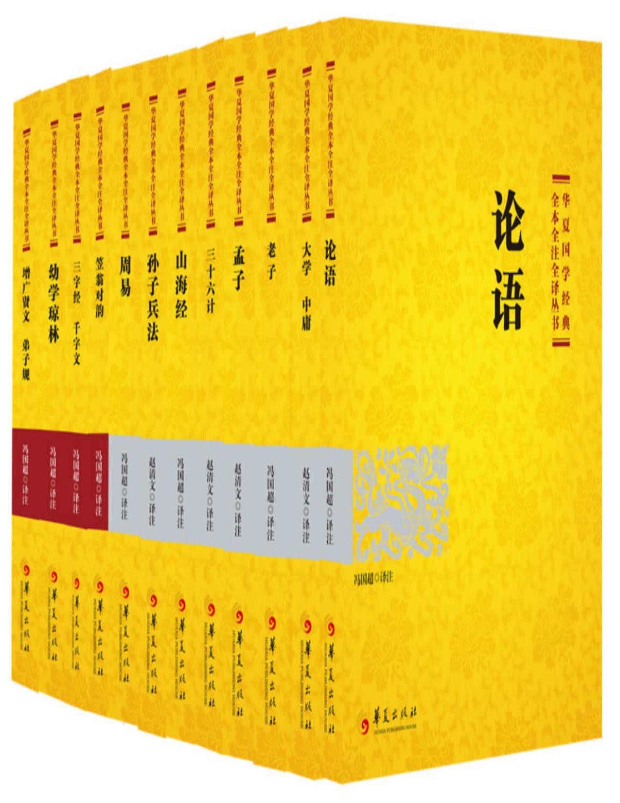 《华夏国学经典全本全注全译丛书》组套 山海经 三十六计 孙子兵法等｛epub︱12.1MB｝