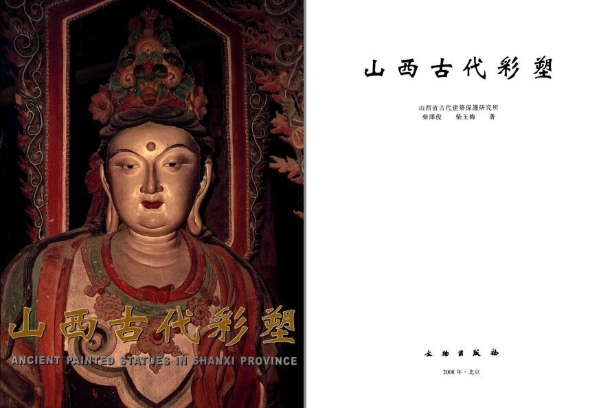 《山西古代彩塑》透过历史遗存 窥一抹中华艺术色彩(pdf 134mb)