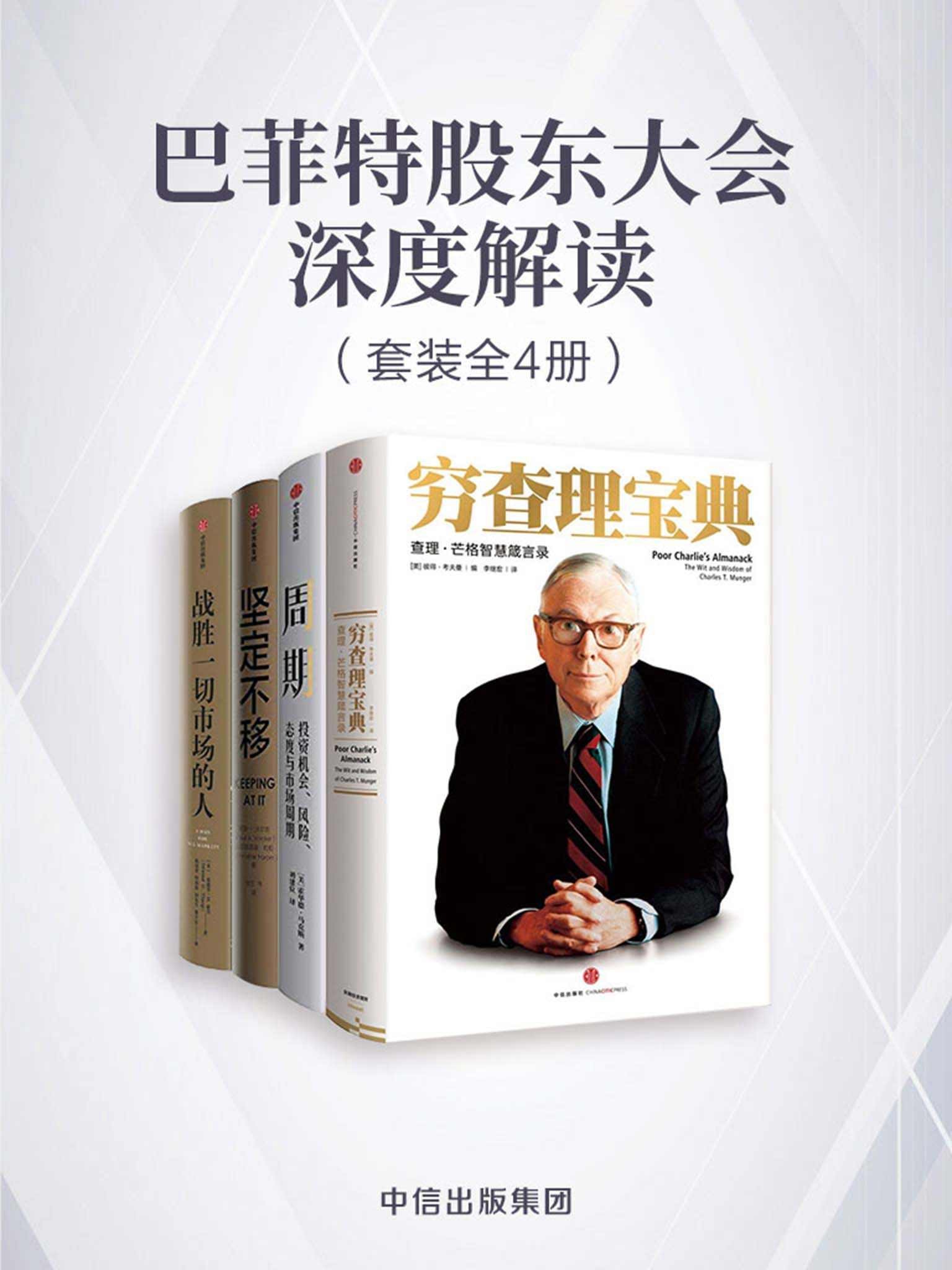 《巴菲特股东大会深度解读》套装共4册 包括《穷查理宝典》《周期》《坚定不移》《战胜一切市场的人》投资理财致富必读经典{PDF︱80.8MB}