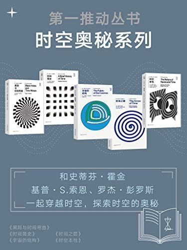 《第一推动丛书·时空奥秘系列》新版套装5册 科普读物(epub 28.8mb)