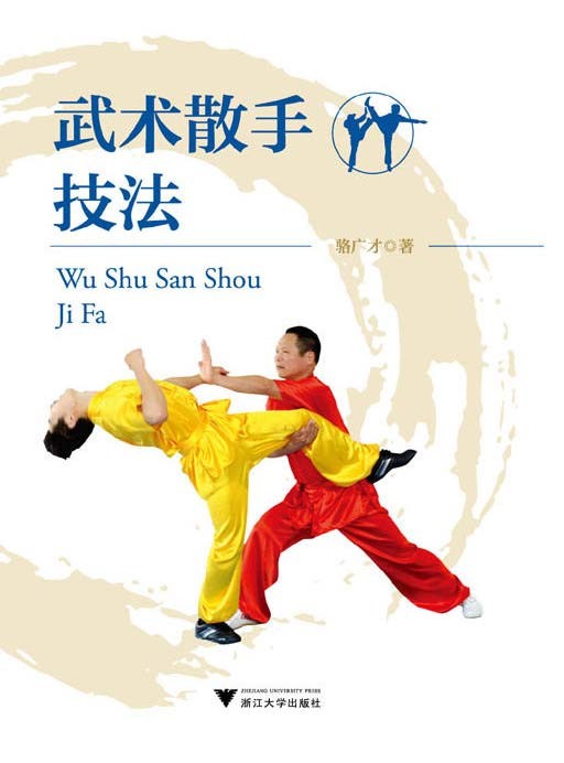 《武术散手技法》中国武术散手运动踢 打 摔 拿 中国功夫实战攻防技艺