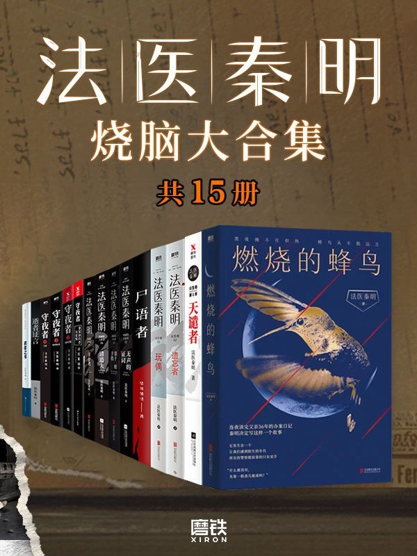 《法医秦明烧脑大合集》全套装15册 检验上千具尸体的一线公安法医{PDF︱37.3MB}