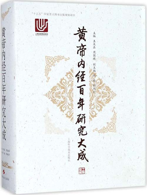《黄帝内经百年研究大成》中医经典研究成果｛PDF︱112MB｝