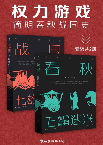 《权力游戏:简明春秋战国史》套装2册 七国兴衰存灭的过往 大国间的权力游戏{PDF︱3MB}