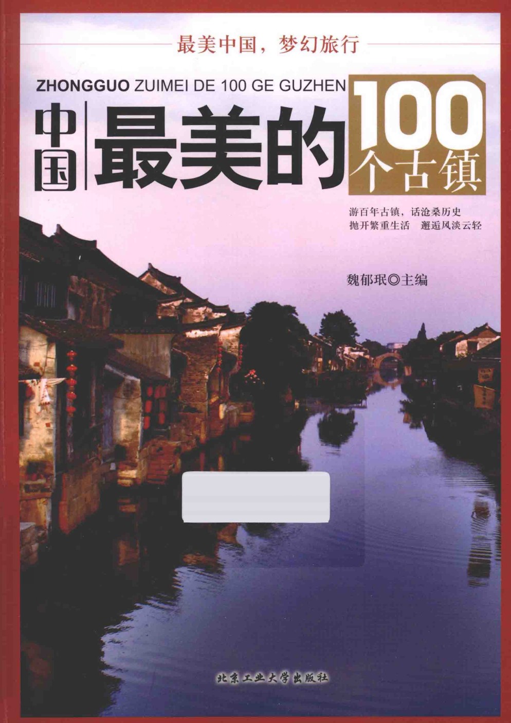 《中国最美的100个古镇 全彩扫描版》美景看得我眼花缭乱 走进古镇 领略美｛PDF︱55.2MB｝