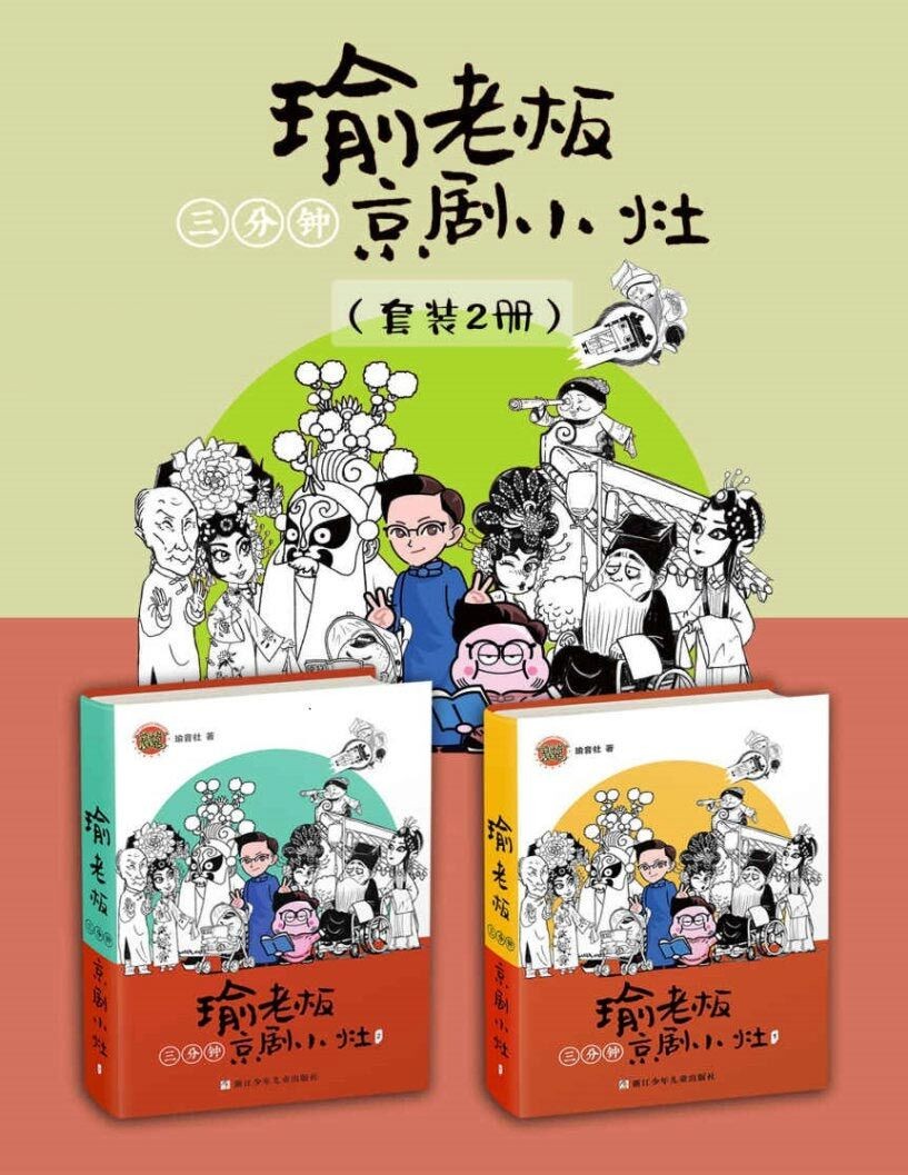 《瑜老板三分钟京剧小灶》套装共2册 古老京剧与现代漫画的跨界演绎(pdf︱48.7mb)
