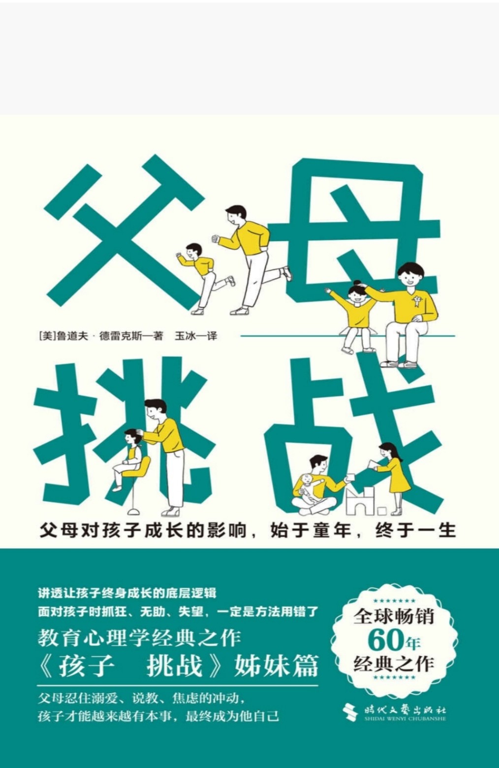 《父母：挑战》风靡全球60年教育心理学经典［PDF］［1.9MB］