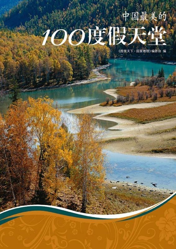 《中国最美的100度假天堂》图说天下 国家地理系列{pdf/awz3︱32.3MB}