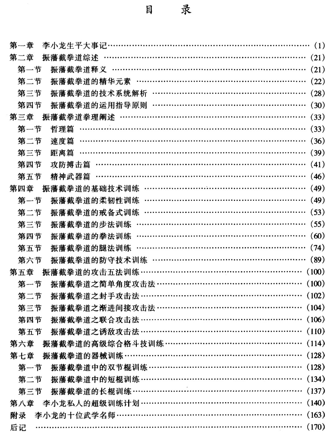 《振藩截拳道》李小龙的全面格斗技系统与哲学理念 武术爱好者必看{PDF︱55.2MB}