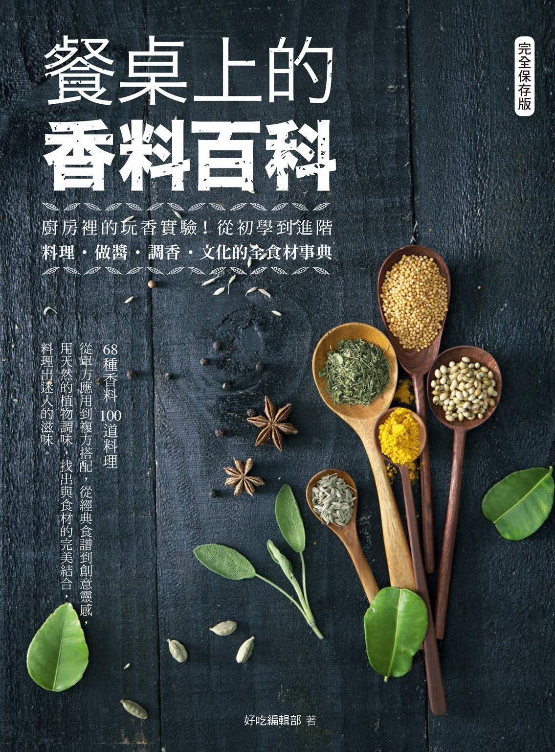 《餐桌上的香料百科》60多种香料 厨房里的香料百科{PDF/epub︱212MB}