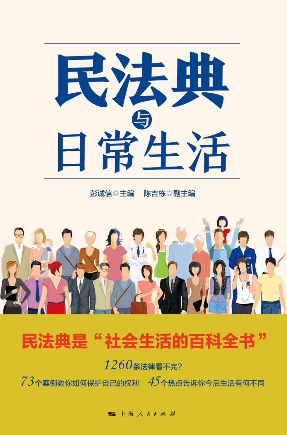 《民法典与日常生活》社会生活的百科全书︱PDF 2.83MB