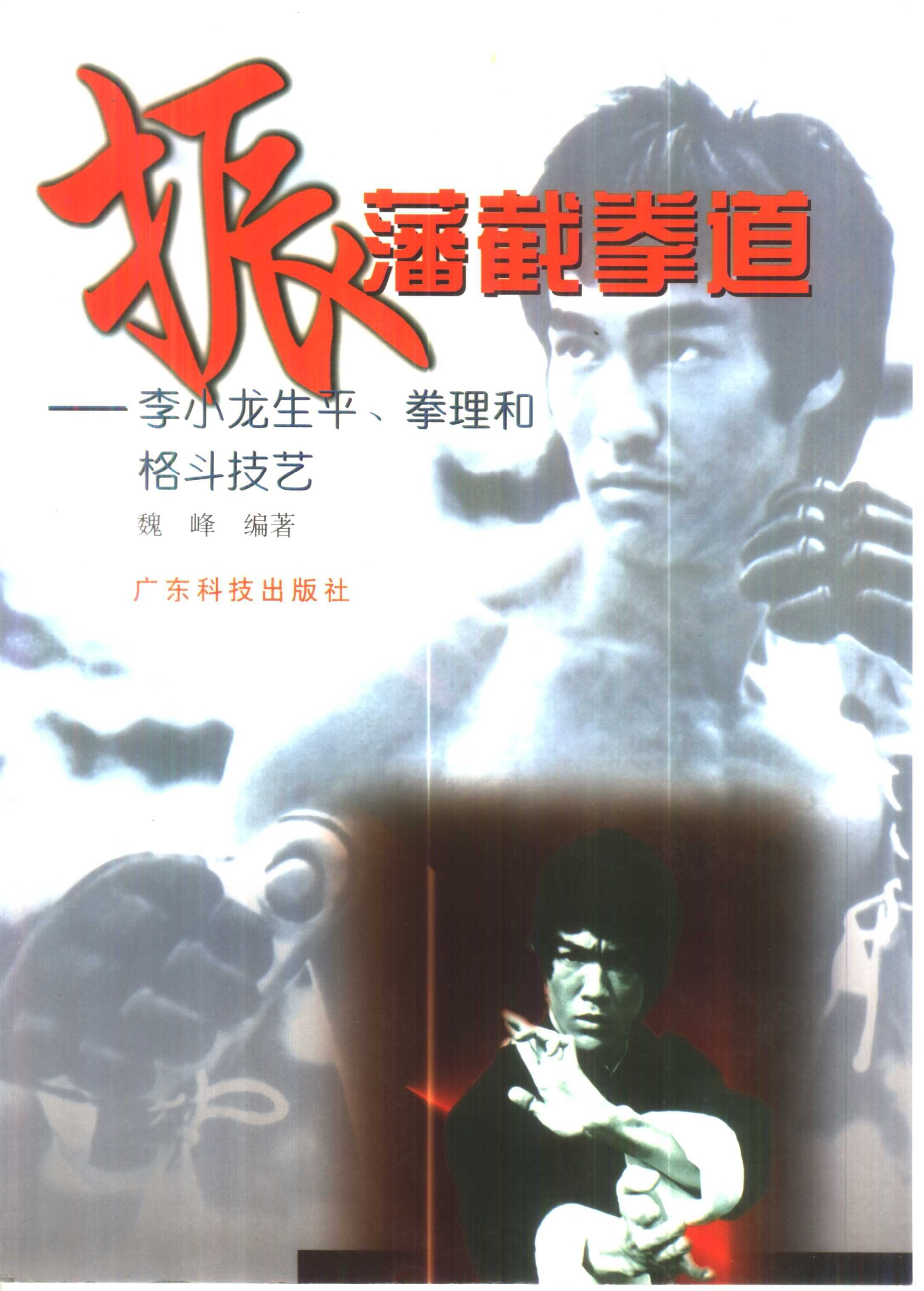 《振藩截拳道》李小龙的全面格斗技系统与哲学理念 武术爱好者必看{PDF︱55.2MB}