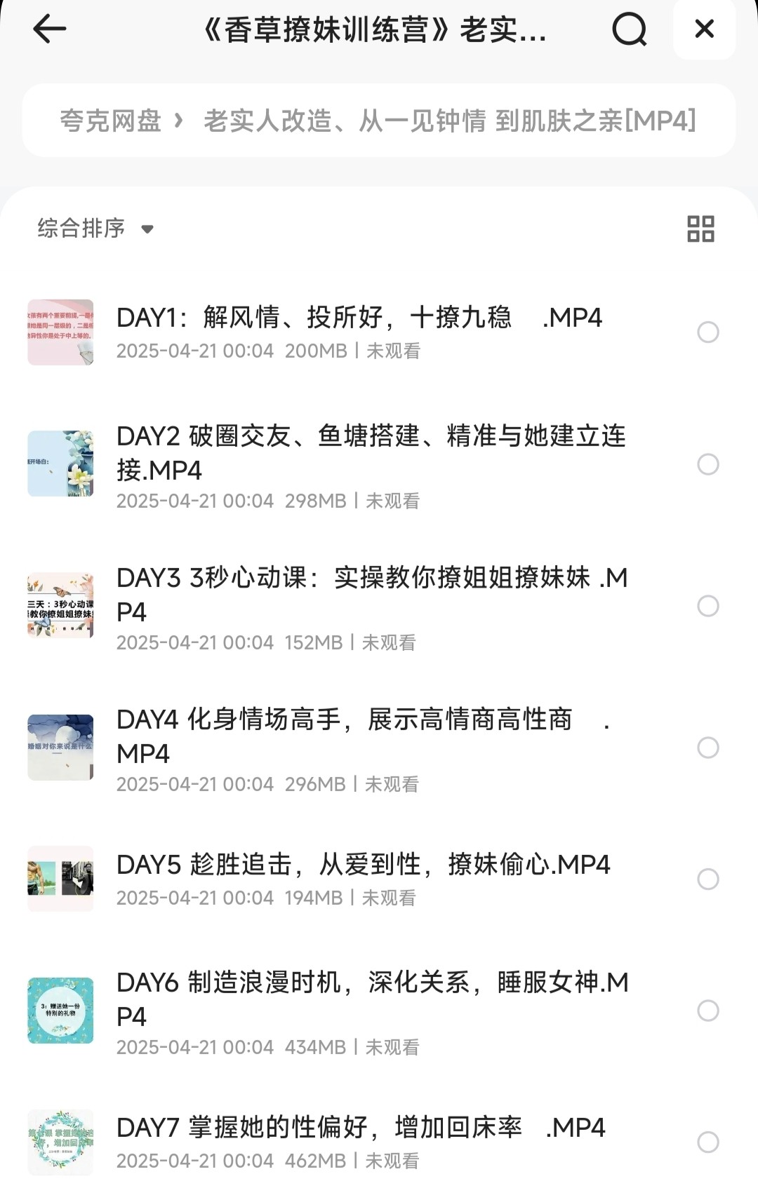 《香草撩妹训练营》老实人改造、从一见钟情到肌肤之亲 泡妞把妹 脱单必备{MP4︱1.99GB}