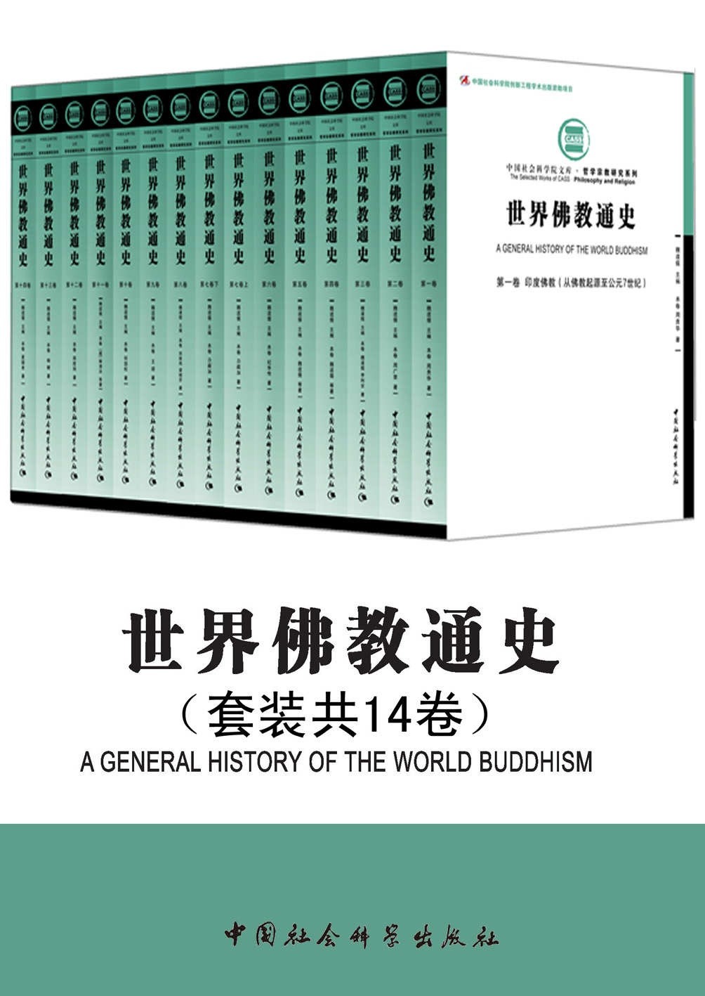 《世界佛教通史》套装14卷精装版 一部佛教的世界通史（pdf 35.8mb）
