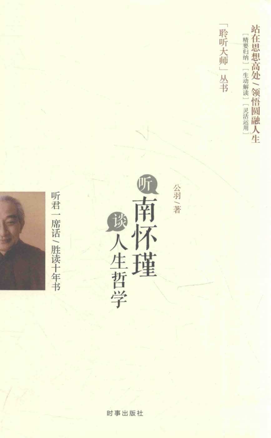 《听南怀瑾谈人生哲学》站在思想高处 领悟圆融人生（PDF/13.8MB）