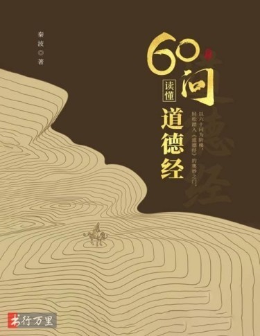 《60问读懂道德经》万经之王 轻松弄懂道德经（pdf 2.61mb）
