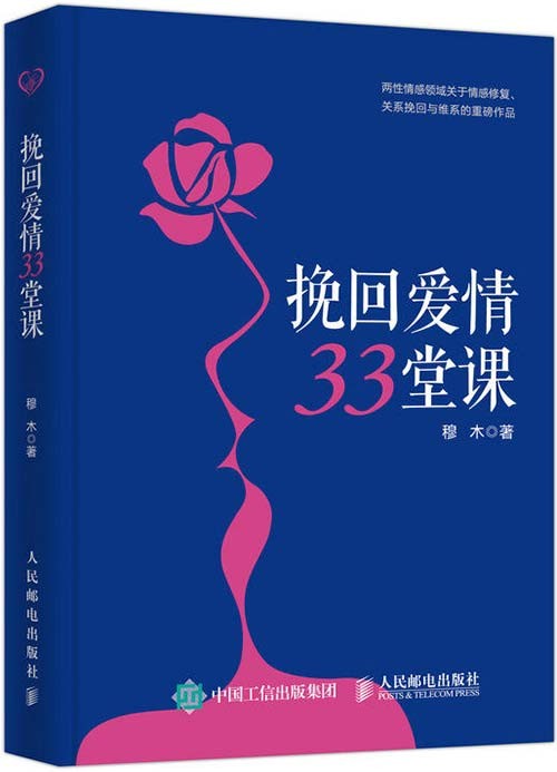 《挽回爱情33堂课》分手复合失恋伤心情感书籍 一本书挽回爱情{PDF︱2.24MB}