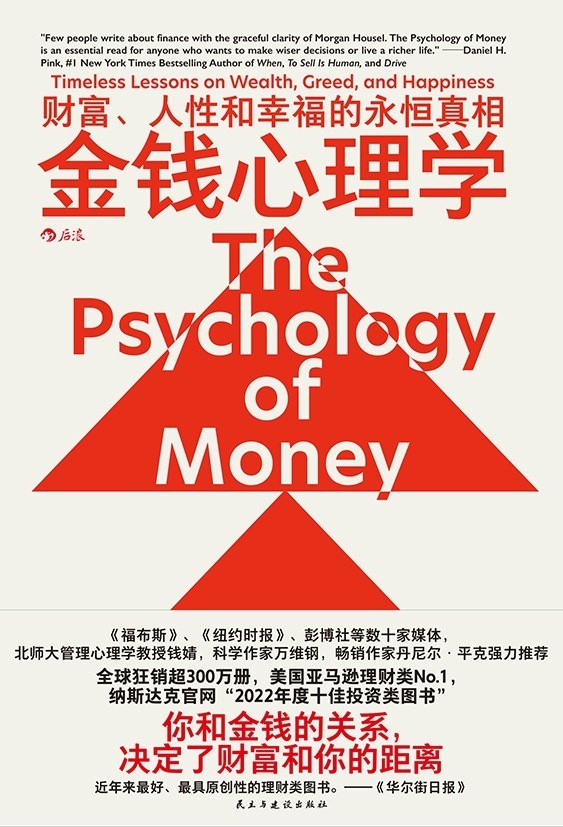 《金钱心理学》财富、人性和幸福的永恒真相 全球狂销超300万册,美国亚马逊理财类No.1{epub︱101MB}