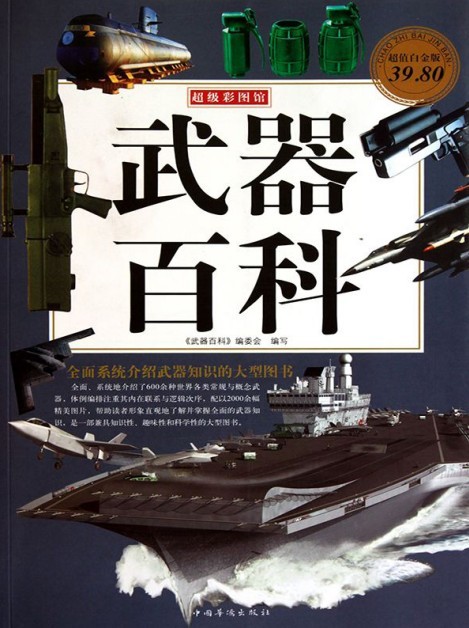 《武器百科》(超值白金版) (超级彩图馆) (《武器百科》编委会) 军事发烧友必看︱epub 63.9MB