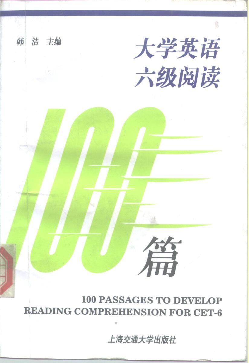 《大学英语六级阅读100篇》学好英语 大学英语六级CET-6(pdf 11.6mb)