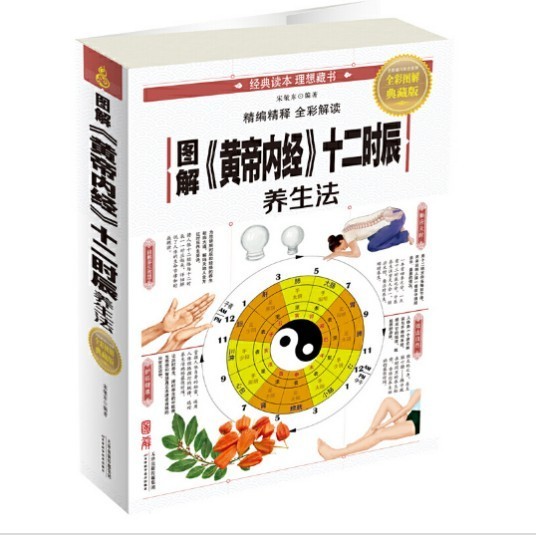 图解《黄帝内经》十二时辰 养生法 中医养生方法［PDF］［228MB］