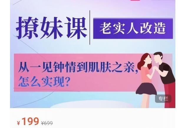 《香草撩妹训练营》老实人改造、从一见钟情到肌肤之亲 泡妞把妹 脱单必备{MP4︱1.99GB}