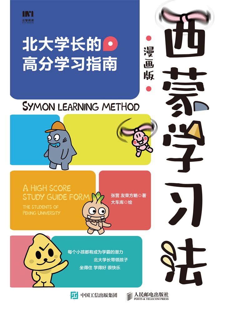 《西蒙学习法》漫画版 世界有名学习法–西蒙学习法的原理与应用方式{PDF︱105MB}