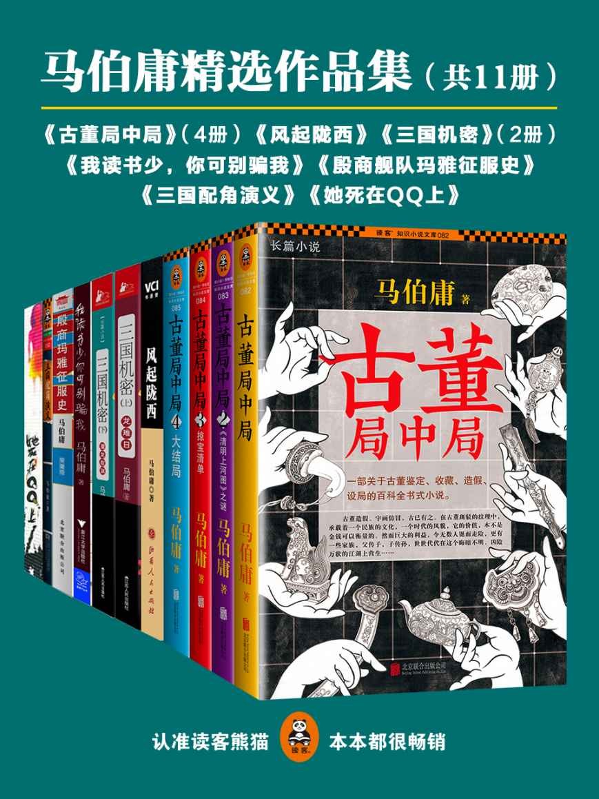 马伯庸作品合集（共11册）   [pdf epub mobi azw3]［32.2MB］