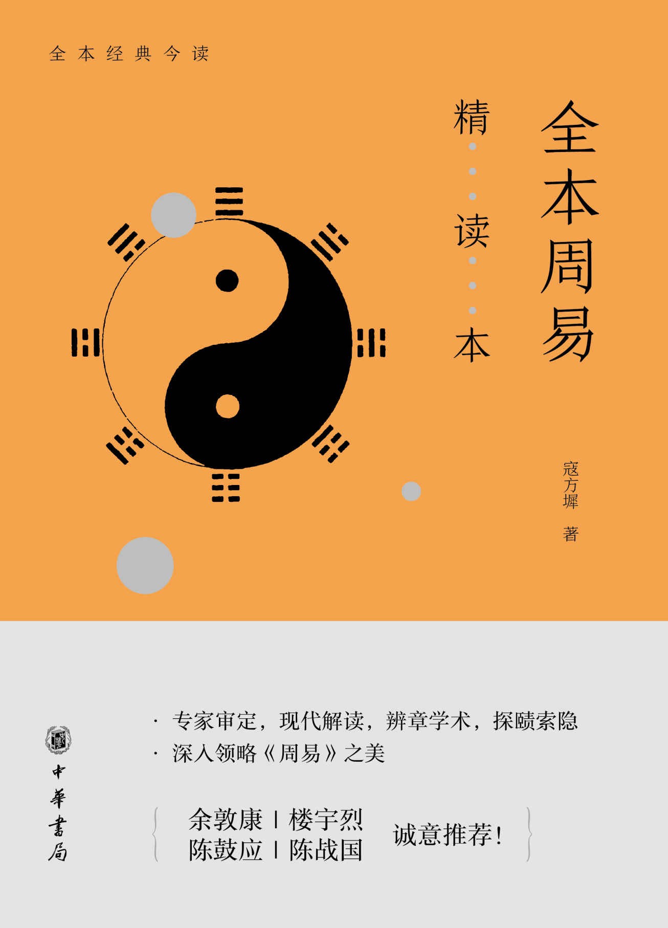 《全本周易精读本》现代解读方式诠释经典 立身决策提供有益途径(pdf 10.5mb)
