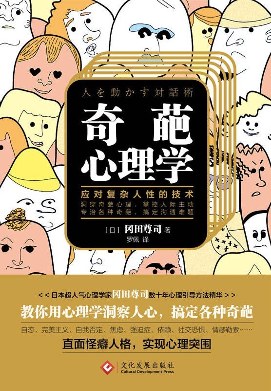 《奇葩心理学》应对复杂人性的技术 洞穿奇葩心理 掌控人际主动(PDF 2.48MB)