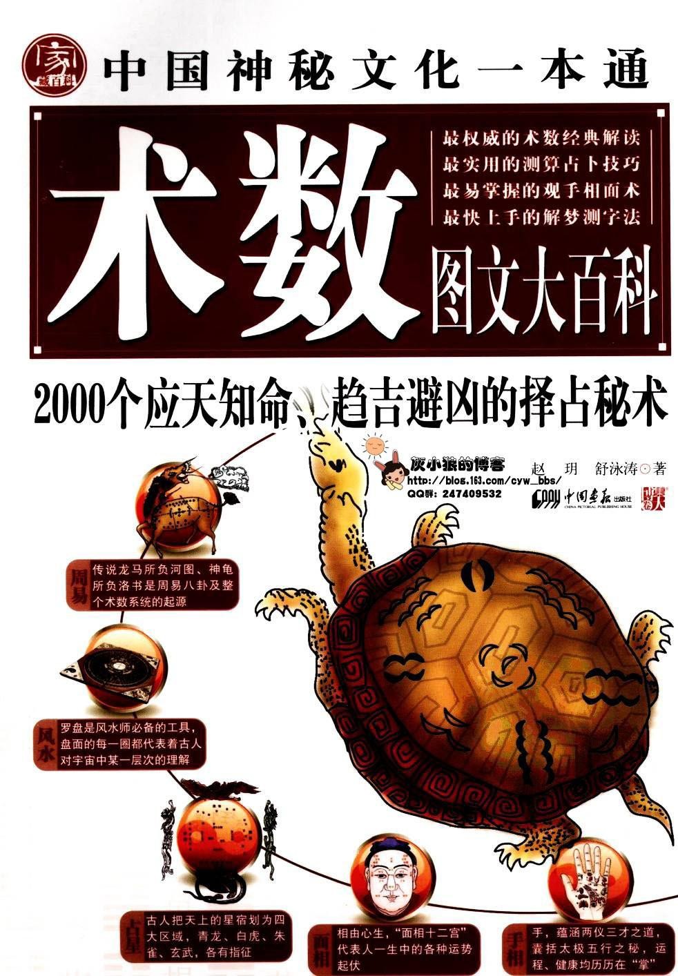 《中国神秘文化一本通 术数图文大百科》应知天命 趋吉避凶的择占秘术｛PDF︱108MB｝