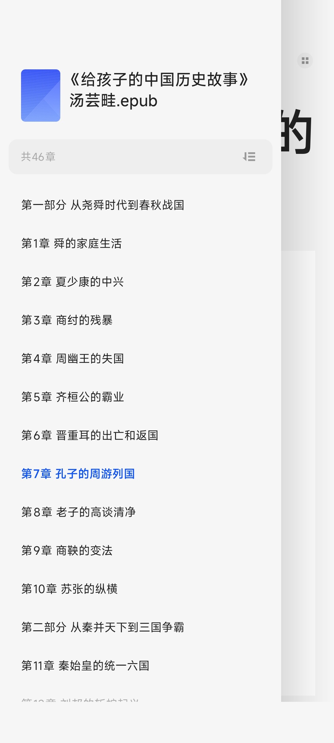 《给孩子的中国历史故事》故事版极简中国史 [epub]［5.16MB］