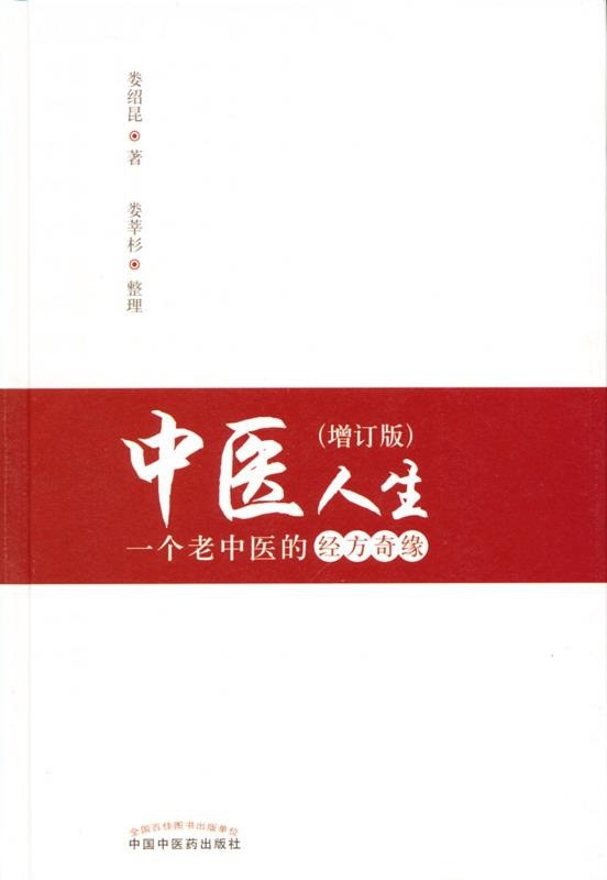 《中医人生 一个老中医的经方奇缘》科普中医临床运用 [pdf]［3.32MB］