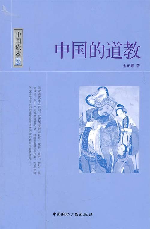 《中国的道教》中国的道教史 中国文化史知识丛书 [pdf]［7.06MB］