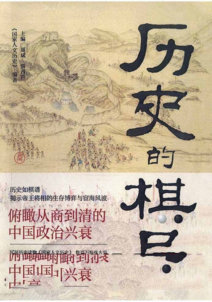 《历史的棋局》国家人文历史 真相 趣味 良知 [pdf]［4.4MB］