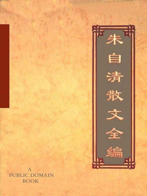 《朱自清散文全编》适合全年龄段阅读的白话美文典范 踪迹 背影 你我 欧游杂记 伦敦杂记 论雅俗共赏［PDF］［3MB］