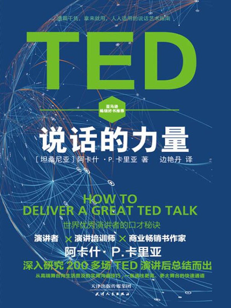 《TED说话的力量》亚马逊畅销好书推荐 世界优秀演讲者口才秘诀 人人适用的说话艺术指南 [pdf]［1.36MB］
